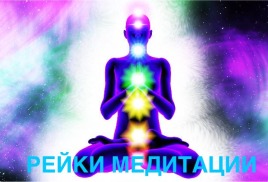 МЕДИТАЦИИ РЕЙКИ МЕДИТАЦИИ РЕЙКИ