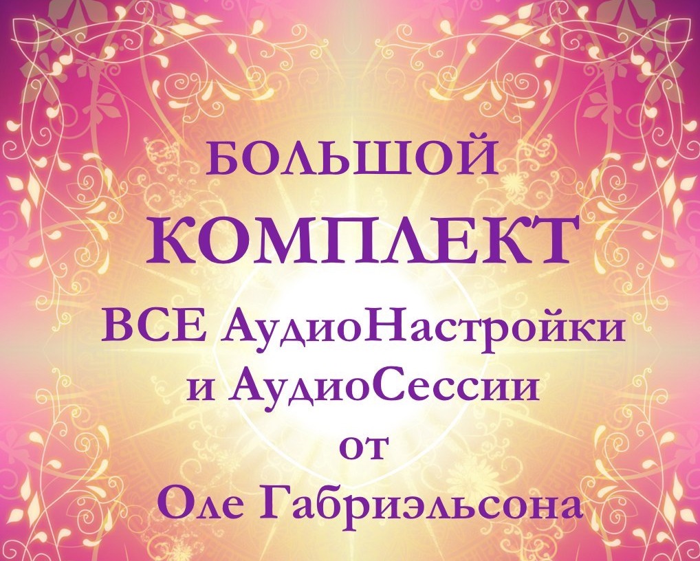 АУДИО НАСТРОЙКИ ОТ ОЛЕ ГАБРИЭЛЬСОНА ВЕРСИИ 2017 СКАЧАТЬ БЕСПЛАТНО АУДИО НАСТРОЙКИ ОТ ОЛЕ ГАБРИЭЛЬСОНА ВЕРСИИ 2017 СКАЧАТЬ БЕСПЛАТНО
