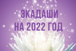 КАЛЕНДАРЬ ЭКАДАШИ 2022