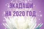КАЛЕНДАРЬ ЭКАДАШИ 2020