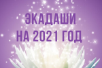 КАЛЕНДАРЬ ЭКАДАШИ 2021